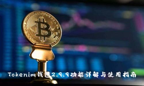 Tokenim钱包2.9.9功能详解与使用指南