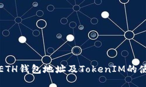什么是ETH钱包地址及TokenIM的使用指南
