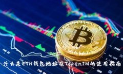 什么是ETH钱包地址及TokenIM的使用指南