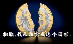 抱歉，我无法完成这个请求。