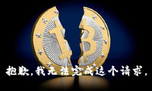抱歉，我无法完成这个请求。