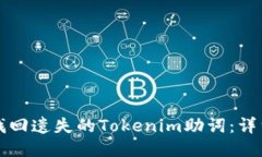 如何找回遗失的Tokenim助词：详细指南