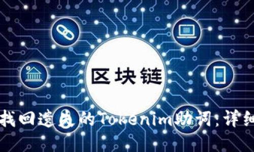 如何找回遗失的Tokenim助词：详细指南