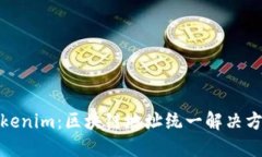 Tokenim：区块链地址统一解决方案