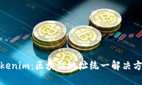 Tokenim：区块链地址统一解决方案