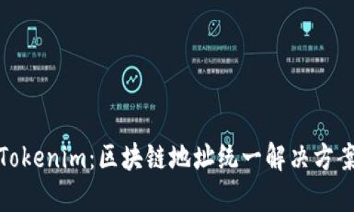 Tokenim：区块链地址统一解决方案