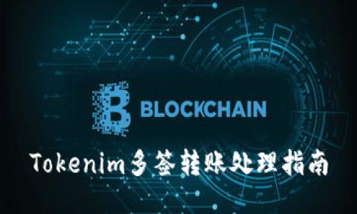 Tokenim多签转账处理指南
