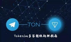 Tokenim多签转账处理指南