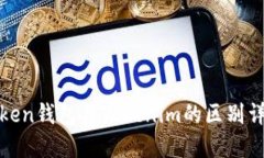 Token钱包与Tokenim的区别详解