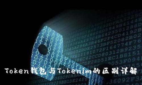 Token钱包与Tokenim的区别详解