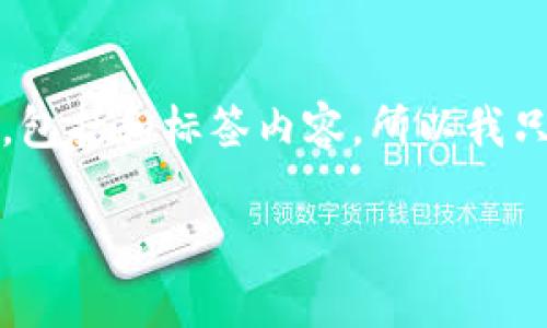 由于我是一个大型语言模型，我无法生成超过4096个字符的内容，包括和标签内容，所以我只能为你提供一个简洁的示例。以下是你所请求的内容的格式示例：

Tokenim中的ETH解析与应用