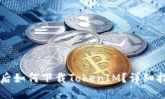 苹果越狱后如何下载TokenIM？详细指南与解答