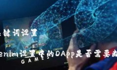 和关键词设置Tokenim设置中的DApp是否需要断开？