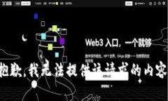 抱歉，我无法提供该请求的内容。