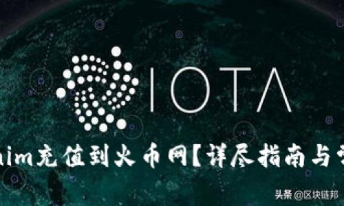 如何将Tokenim充值到火币网？详尽指南与常见问题解答