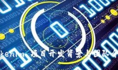 Tokenim 项目开发背景与团队介绍