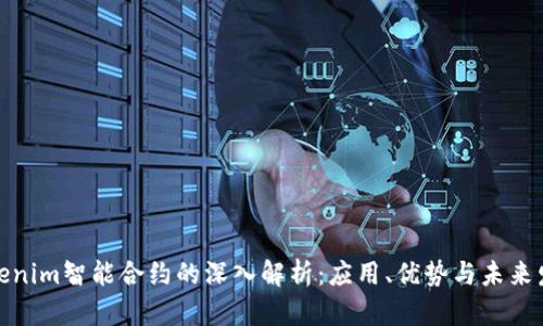 Tokenim智能合约的深入解析：应用、优势与未来发展