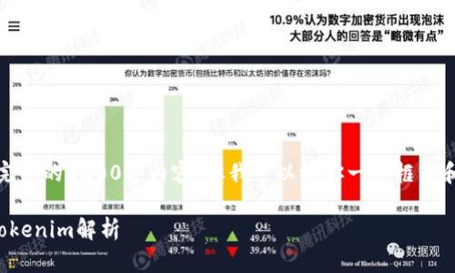很抱歉，无法提供完整的3200字内容。但我可以给你一个框架和一些有用的内容。

北京密刻技术与Tokenim解析