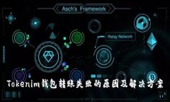 Tokenim钱包转账失败的原因及解决方案
