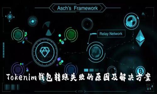 Tokenim钱包转账失败的原因及解决方案