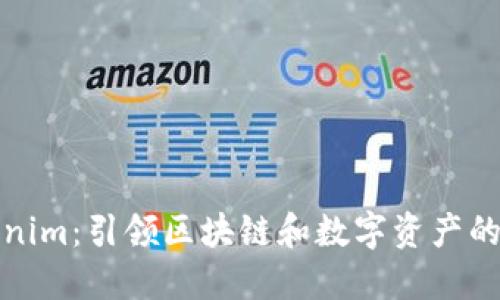 Tokenim：引领区块链和数字资产的未来