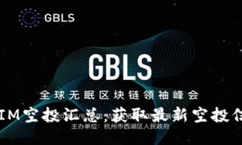 思考一个且的

2023年TokenIM空投汇总：获取最新空投信息与最佳策略