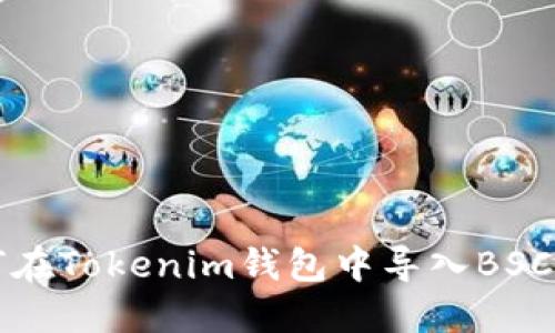 如何在Tokenim钱包中导入BSC资产