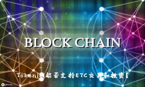 Tokenim能否支持ETC交易和投资？