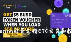Tokenim能否支持ETC交易和投资？