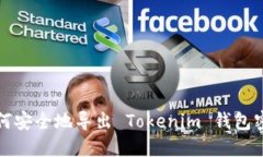 如何安全地导出 Tokenim 钱包密钥