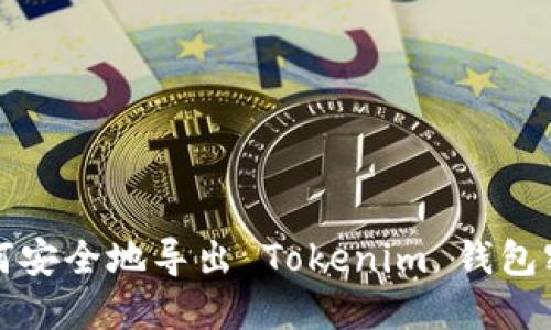 如何安全地导出 Tokenim 钱包密钥