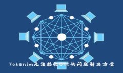Tokenim无法接收BTC的问题解决方案