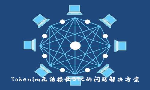 Tokenim无法接收BTC的问题解决方案