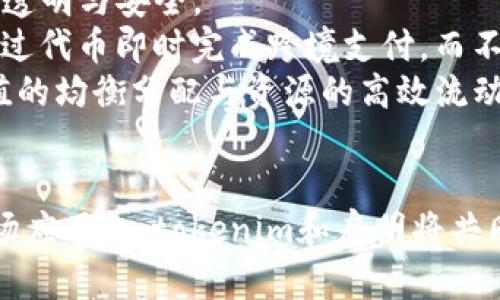    tokenim与启明：探索数字资产的未来  / 

 guanjianci  tokenim, 启明, 数字资产  /guanjianci 

 随着数字经济的快速发展，数字资产的概念越来越深入人心。其中，tokenim（代币经济）和启明（可能指区块链技术和应用）成为了投资者、企业和技术创新者必不可少的关键词。对于广大关注数字资产、区块链和加密货币的用户来说，理解这两者的关系以及它们在未来数字经济中的潜力显得尤为重要。本文将深入探讨tokenim与启明的概念、应用及其对未来数字资产市场的影响。 

 一、tokenim的基本概念和类型 

 tokenim通常指的是基于区块链技术发放的数字代币或链上资产。这些代币可以表示各种资产，包括货币、股份、权益，甚至是实物资产等。随着区块链技术的成熟，tokenim的类型也越来越多元化。可以将tokenim大致分为以下几种类型： 

h4 1.1 资产备兑代币 /h4

 这类代币背后有真实资产的支持，通常涉及房地产、有价证券等。例如，某些项目会将房地产资产进行分割，发行相应数量的代币，每个代币代表一份资产的所有权。 

h4 1.2 功能性代币 /h4

 功能性代币是为了在某一特定生态系统中使用而发放的。用户可以使用这些代币购买服务、参与投票或进行其他交互操作。例如，某些游戏平台会发行代币，让用户用其购买游戏内物品或参与游戏开发。 

h4 1.3 证券代币 /h4

 随着监管政策的发展，证券代币逐渐成为市场的新宠。证券代币是符合金融监管法规的数字代币，其背后通常有公司股份或股东权益的支持。通过ICO（首次代币发行）方式募集资金的项目也趋向于符合法规要求，吸引更多机构投资者的参与。 

h4 1.4 稳定币 /h4

 稳定币是与传统货币（如美元、欧元）等法定货币或其他资产（如黄金）锚定的代币，旨在降低价格波动对用户的影响。这类代币广泛应用于交易、支付等场景，成为加密货币市场与法定货币之间的重要桥梁。 

 二、启明的演变与发展 

 启明（若指区块链技术及其应用的发展）代表着技术上的突破和变革。自2008年比特币白皮书发布以来，区块链技术迅速崛起，并影响了多个行业领域。各类应用和创新逐渐构成了一个庞大的生态系统。 

h4 2.1 区块链技术的基本原理 /h4

 区块链是一种去中心化的分布式账本技术，其核心在于确保数据的安全性、透明性和不可篡改性。区块链通过将数据分成多个区块，并通过加密算法确保区块之间的连接，从而实现数据的完整性。这种特性使得区块链技术在金融、物流、医疗等领域具有广泛的应用潜力。 

h4 2.2 启明在不同领域的应用 /h4

 随着区块链技术的逐步成熟，启明在各行业的应用也展现出强大的生命力。我们可以看到，金融服务、供应链管理、数字身份、医疗健康等领域均在多方探索区块链技术的商业化落地。 

ul
    li金融服务： 区块链技术能够在保证交易安全的基础上，提高金融交易的效率，降低交易成本，简化跨境支付流程。/li
    li供应链管理： 通过记录产品在供应链中的每一次转移，企业能够追踪产品的来源，提高管理效率，防止伪造。/li
    li数字身份： 利用区块链技术，用户可以自主管理其身份信息，保障个人隐私，在不同平台中进行身份验证。/li
    li医疗健康： 通过区块链记录患者的健康数据，医生可以实现在不同医院间共享患者信息，提高医疗服务的效率与准确性。/li
/ul

 三、tokenim与启明的关系 

 tokenim与启明之间有着密不可分的关系。tokenim的实现需要依赖于启明背后的区块链技术，而启明在不断发展过程中又为tokenim提供了更广阔的应用场景与市场机会。 

h4 3.1 tokenim如何促进启明的发展 /h4

 tokenim的兴起为启明带来了可观的资金和项目支持，进一步推动了区块链技术的应用推广。代币经济的模式吸引了大批创业者和投资者进驻区块链领域，刺激了市场活力。 

h4 3.2 启明对tokenim的支持 /h4

 启明不仅推动了tokenim的发展，也为其提供了必要的技术保障与生态环境。通过开源技术与社区合作，区块链项目得以在这个新兴的市场中蓬勃发展。这种相辅相成的关系体现了二者在数字资产领域的重要性与潜力。 

 四、未来的展望与挑战 

 随着数字资产市场的不断发展，tokenim与启明的未来充满了机遇与挑战。 

h4 4.1 机遇 /h4

 - 全球化的普及：区块链技术打破了国界，使得数字资产的交易、流通更加方便。 
 - 新兴市场的开拓：中小型企业和个人投资者可以通过tokenim和区块链技术进入以前难以接触的市场。 
 - 创新与应用拓展：新的项目和多样的应用继续涌现，为tokenim带来新的机会和挑战。 

h4 4.2 挑战 /h4

 - 法规与合规性：随着代币市场的壮大，各国政府开始关注其合规问题，如何在合规的框架下运营成为项目发展的一大挑战。 
 - 市场波动性：数字资产市场的快速变化可能带来巨大的投资风险，如何管理风险是关键。 
 - 技术障碍：尽管区块链技术发展迅速，但技术应用的复杂性仍然是阻碍其在某些领域广泛应用的因素。 

 常见问题 

h4 常见问题1：tokenim如何实现去中心化？ /h4
 去中心化是tokenim的核心特征之一，它通过区块链技术确保了无任何单一控制方的情况下，各种交易和数据都能够自主、安全地流动。 
 首先，tokenim的发行和交易是在区块链网络上进行的，网络中的每个节点都有一份完整的账本，任何交易都需要经过网络中多个节点的确认，确保信息的透明和准确。 
 此外，token的管理和使用通常不需要依赖于中心化的服务提供商。这意味着，用户可以直接在区块链上进行交易，而不需要通过传统金融机构。这一特性降低了中介的成本，提高了交易效率。
 然而，实现去中心化并不代表没有管理与监管。很多项目仍会制定相应的治理机制，以确保网络的健康运作，例如通过社区投票来决定项目方向等。这种去中心化但带有治理的模式有助于平衡创新和风险。

h4 常见问题2：投资tokenim的风险和如何规避？ /h4
 投资tokenim虽然具有很高的潜在收益，但同时也伴随着众多风险。首先，市场波动性较大，某些代币在短时间内可能会经历剧烈的价格波动。当市场情绪波动时，投资者容易受到情绪的影响而做出错误的决策。 
 其次，由于区块链技术相对年轻，部分项目缺乏相应的技术成熟度与商业化验证，投资者的资金可能面临被锁定或代币失去价值的风险。为降低投资风险，投资者尽量选择已经上线并经过市场检验的成熟项目，并对其白皮书、团队背景及市场反馈进行全面评估。
 此外，投资是一项长期活动，投资者应保持冷静的头脑，并建立合理的风险管理机制，如分散投资、设置止损点等，确保在遇到市场波动时不会陷入财富崩溃的困境。

h4 常见问题3：启明的未来发展趋势如何看？ /h4
 启明（区块链技术的全面发展）在未来几年将继续向多个方向发展。首先是技术的进步，各种公链与私链技术的不断创新，会顺应市场需求，提供更加高效、安全的方案。 
 其次是政策监管的逐步明朗，全球范围内的政府与政策机构开始重视数字资产与区块链科技，如何在合规的框架内发展成为各项目的共同目标。预计未来将有更多明确的法律法规来指导市场行为。 
 再者，随着DeFi（去中心化金融）与Web3（下一代互联网）概念的崛起，启明将在推动法币与加密货币融合、提升用户互联网体验等方面扮演关键角色。通过新的应用场景，将区块链技术与实际商业需要相结合，有望引领一轮新的产业变革。

h4 常见问题4：tokenim和传统金融的区别在哪？ /h4
 tokenim和传统金融在多个方面存在显著区别，首先在技术基础上，传统金融依赖于中心化的机构进行交易和资产管理，而tokenim依靠区块链技术实现去中心化，确保数据的透明与安全。 
 其次，传统金融往往存在较高的交易成本，比如跨境汇款的手续费以及时间延迟，而tokenim通过去中心化与智能合约的机制，降低了交易成本并提高了效率。例如，用户可以通过代币即时完成跨境支付，而不需要经过多层中介。
 此外，tokenim的流动性与可接触性较高，不同于传统金融领域的投资门槛，tokenim通常允许更广泛的用户参与。投资者只需用少量资金便可购买心仪的代币，有助于实现价值的均衡分配与资源的高效流动。

 结论 
 在数字经济蓬勃发展的今天，tokenim与启明无疑是关键的推动力。为理解这两者的深度关系、投资潜力及未来发展趋势，我们需要保持关注与学习。无论是从技术层面还是市场应用上，tokenim和启明将共同指引我们踏入一个更为广阔的数字资产新时代。