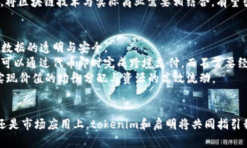    tokenim与启明：探索数字资产的未来  / 

 guanjianci  tokenim, 启明, 数字资产  /guanjianci 

 随着数字经济的快速发展，数字资产的概念越来越深入人心。其中，tokenim（代币经济）和启明（可能指区块链技术和应用）成为了投资者、企业和技术创新者必不可少的关键词。对于广大关注数字资产、区块链和加密货币的用户来说，理解这两者的关系以及它们在未来数字经济中的潜力显得尤为重要。本文将深入探讨tokenim与启明的概念、应用及其对未来数字资产市场的影响。 

 一、tokenim的基本概念和类型 

 tokenim通常指的是基于区块链技术发放的数字代币或链上资产。这些代币可以表示各种资产，包括货币、股份、权益，甚至是实物资产等。随着区块链技术的成熟，tokenim的类型也越来越多元化。可以将tokenim大致分为以下几种类型： 

h4 1.1 资产备兑代币 /h4

 这类代币背后有真实资产的支持，通常涉及房地产、有价证券等。例如，某些项目会将房地产资产进行分割，发行相应数量的代币，每个代币代表一份资产的所有权。 

h4 1.2 功能性代币 /h4

 功能性代币是为了在某一特定生态系统中使用而发放的。用户可以使用这些代币购买服务、参与投票或进行其他交互操作。例如，某些游戏平台会发行代币，让用户用其购买游戏内物品或参与游戏开发。 

h4 1.3 证券代币 /h4

 随着监管政策的发展，证券代币逐渐成为市场的新宠。证券代币是符合金融监管法规的数字代币，其背后通常有公司股份或股东权益的支持。通过ICO（首次代币发行）方式募集资金的项目也趋向于符合法规要求，吸引更多机构投资者的参与。 

h4 1.4 稳定币 /h4

 稳定币是与传统货币（如美元、欧元）等法定货币或其他资产（如黄金）锚定的代币，旨在降低价格波动对用户的影响。这类代币广泛应用于交易、支付等场景，成为加密货币市场与法定货币之间的重要桥梁。 

 二、启明的演变与发展 

 启明（若指区块链技术及其应用的发展）代表着技术上的突破和变革。自2008年比特币白皮书发布以来，区块链技术迅速崛起，并影响了多个行业领域。各类应用和创新逐渐构成了一个庞大的生态系统。 

h4 2.1 区块链技术的基本原理 /h4

 区块链是一种去中心化的分布式账本技术，其核心在于确保数据的安全性、透明性和不可篡改性。区块链通过将数据分成多个区块，并通过加密算法确保区块之间的连接，从而实现数据的完整性。这种特性使得区块链技术在金融、物流、医疗等领域具有广泛的应用潜力。 

h4 2.2 启明在不同领域的应用 /h4

 随着区块链技术的逐步成熟，启明在各行业的应用也展现出强大的生命力。我们可以看到，金融服务、供应链管理、数字身份、医疗健康等领域均在多方探索区块链技术的商业化落地。 

ul
    li金融服务： 区块链技术能够在保证交易安全的基础上，提高金融交易的效率，降低交易成本，简化跨境支付流程。/li
    li供应链管理： 通过记录产品在供应链中的每一次转移，企业能够追踪产品的来源，提高管理效率，防止伪造。/li
    li数字身份： 利用区块链技术，用户可以自主管理其身份信息，保障个人隐私，在不同平台中进行身份验证。/li
    li医疗健康： 通过区块链记录患者的健康数据，医生可以实现在不同医院间共享患者信息，提高医疗服务的效率与准确性。/li
/ul

 三、tokenim与启明的关系 

 tokenim与启明之间有着密不可分的关系。tokenim的实现需要依赖于启明背后的区块链技术，而启明在不断发展过程中又为tokenim提供了更广阔的应用场景与市场机会。 

h4 3.1 tokenim如何促进启明的发展 /h4

 tokenim的兴起为启明带来了可观的资金和项目支持，进一步推动了区块链技术的应用推广。代币经济的模式吸引了大批创业者和投资者进驻区块链领域，刺激了市场活力。 

h4 3.2 启明对tokenim的支持 /h4

 启明不仅推动了tokenim的发展，也为其提供了必要的技术保障与生态环境。通过开源技术与社区合作，区块链项目得以在这个新兴的市场中蓬勃发展。这种相辅相成的关系体现了二者在数字资产领域的重要性与潜力。 

 四、未来的展望与挑战 

 随着数字资产市场的不断发展，tokenim与启明的未来充满了机遇与挑战。 

h4 4.1 机遇 /h4

 - 全球化的普及：区块链技术打破了国界，使得数字资产的交易、流通更加方便。 
 - 新兴市场的开拓：中小型企业和个人投资者可以通过tokenim和区块链技术进入以前难以接触的市场。 
 - 创新与应用拓展：新的项目和多样的应用继续涌现，为tokenim带来新的机会和挑战。 

h4 4.2 挑战 /h4

 - 法规与合规性：随着代币市场的壮大，各国政府开始关注其合规问题，如何在合规的框架下运营成为项目发展的一大挑战。 
 - 市场波动性：数字资产市场的快速变化可能带来巨大的投资风险，如何管理风险是关键。 
 - 技术障碍：尽管区块链技术发展迅速，但技术应用的复杂性仍然是阻碍其在某些领域广泛应用的因素。 

 常见问题 

h4 常见问题1：tokenim如何实现去中心化？ /h4
 去中心化是tokenim的核心特征之一，它通过区块链技术确保了无任何单一控制方的情况下，各种交易和数据都能够自主、安全地流动。 
 首先，tokenim的发行和交易是在区块链网络上进行的，网络中的每个节点都有一份完整的账本，任何交易都需要经过网络中多个节点的确认，确保信息的透明和准确。 
 此外，token的管理和使用通常不需要依赖于中心化的服务提供商。这意味着，用户可以直接在区块链上进行交易，而不需要通过传统金融机构。这一特性降低了中介的成本，提高了交易效率。
 然而，实现去中心化并不代表没有管理与监管。很多项目仍会制定相应的治理机制，以确保网络的健康运作，例如通过社区投票来决定项目方向等。这种去中心化但带有治理的模式有助于平衡创新和风险。

h4 常见问题2：投资tokenim的风险和如何规避？ /h4
 投资tokenim虽然具有很高的潜在收益，但同时也伴随着众多风险。首先，市场波动性较大，某些代币在短时间内可能会经历剧烈的价格波动。当市场情绪波动时，投资者容易受到情绪的影响而做出错误的决策。 
 其次，由于区块链技术相对年轻，部分项目缺乏相应的技术成熟度与商业化验证，投资者的资金可能面临被锁定或代币失去价值的风险。为降低投资风险，投资者尽量选择已经上线并经过市场检验的成熟项目，并对其白皮书、团队背景及市场反馈进行全面评估。
 此外，投资是一项长期活动，投资者应保持冷静的头脑，并建立合理的风险管理机制，如分散投资、设置止损点等，确保在遇到市场波动时不会陷入财富崩溃的困境。

h4 常见问题3：启明的未来发展趋势如何看？ /h4
 启明（区块链技术的全面发展）在未来几年将继续向多个方向发展。首先是技术的进步，各种公链与私链技术的不断创新，会顺应市场需求，提供更加高效、安全的方案。 
 其次是政策监管的逐步明朗，全球范围内的政府与政策机构开始重视数字资产与区块链科技，如何在合规的框架内发展成为各项目的共同目标。预计未来将有更多明确的法律法规来指导市场行为。 
 再者，随着DeFi（去中心化金融）与Web3（下一代互联网）概念的崛起，启明将在推动法币与加密货币融合、提升用户互联网体验等方面扮演关键角色。通过新的应用场景，将区块链技术与实际商业需要相结合，有望引领一轮新的产业变革。

h4 常见问题4：tokenim和传统金融的区别在哪？ /h4
 tokenim和传统金融在多个方面存在显著区别，首先在技术基础上，传统金融依赖于中心化的机构进行交易和资产管理，而tokenim依靠区块链技术实现去中心化，确保数据的透明与安全。 
 其次，传统金融往往存在较高的交易成本，比如跨境汇款的手续费以及时间延迟，而tokenim通过去中心化与智能合约的机制，降低了交易成本并提高了效率。例如，用户可以通过代币即时完成跨境支付，而不需要经过多层中介。
 此外，tokenim的流动性与可接触性较高，不同于传统金融领域的投资门槛，tokenim通常允许更广泛的用户参与。投资者只需用少量资金便可购买心仪的代币，有助于实现价值的均衡分配与资源的高效流动。

 结论 
 在数字经济蓬勃发展的今天，tokenim与启明无疑是关键的推动力。为理解这两者的深度关系、投资潜力及未来发展趋势，我们需要保持关注与学习。无论是从技术层面还是市场应用上，tokenim和启明将共同指引我们踏入一个更为广阔的数字资产新时代。