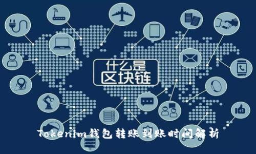 Tokenim钱包转账到账时间解析