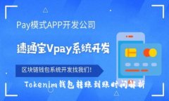 Tokenim钱包转账到账时间解析