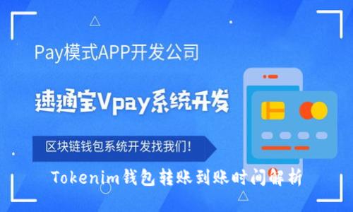 Tokenim钱包转账到账时间解析