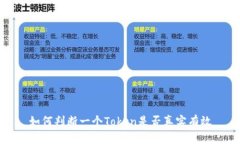 如何判断一个Token是否真实有效