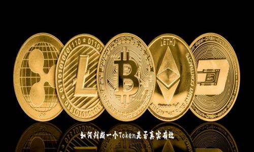 如何判断一个Token是否真实有效
