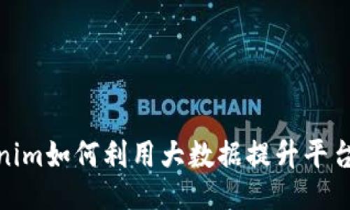 Tokenim如何利用大数据提升平台价值