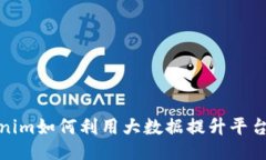 Tokenim如何利用大数据提升平台价值