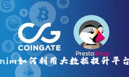 Tokenim如何利用大数据提升平台价值