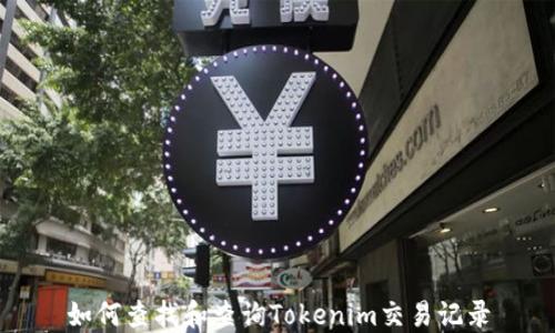
如何查找和查询Tokenim交易记录