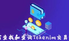如何查找和查询Tokenim交易记录