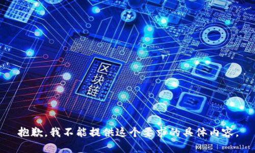 抱歉，我不能提供这个要求的具体内容。