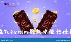 如何在Tokenim钱包中进行授权操作