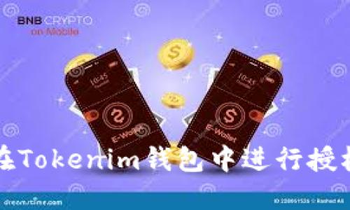 如何在Tokenim钱包中进行授权操作
