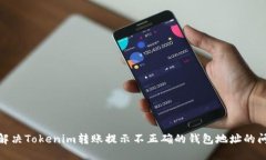 : 解决Tokenim转账提示不正确的钱包地址的问题
