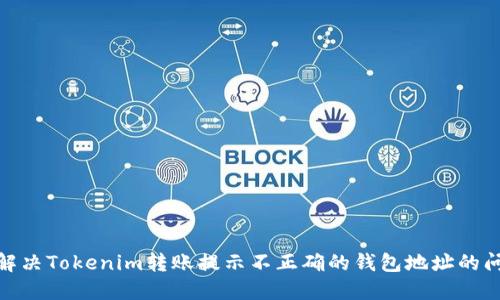 : 解决Tokenim转账提示不正确的钱包地址的问题
